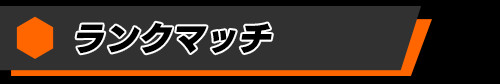 ランクマッチ